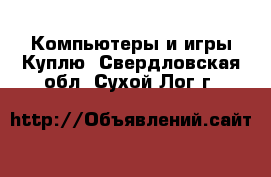 Компьютеры и игры Куплю. Свердловская обл.,Сухой Лог г.